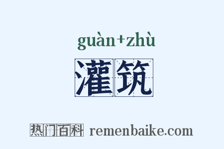 灌筑是什么意思的图片